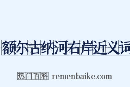 额尔古纳河右岸近义词是什么意思的图片